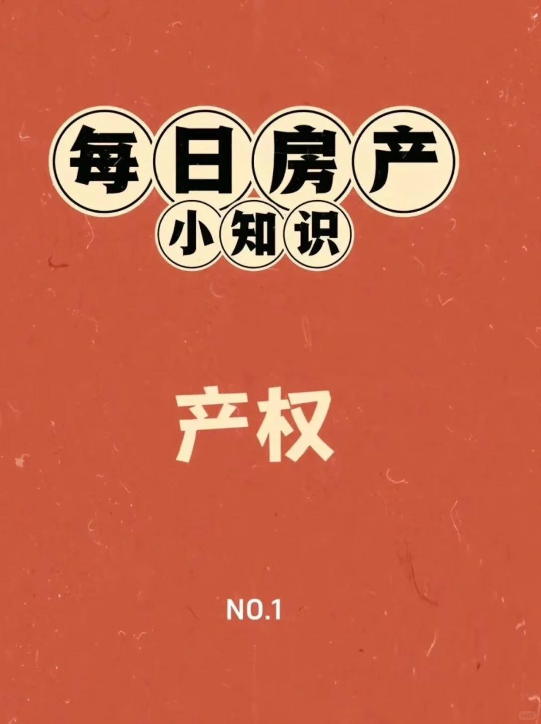 每日房产小知识