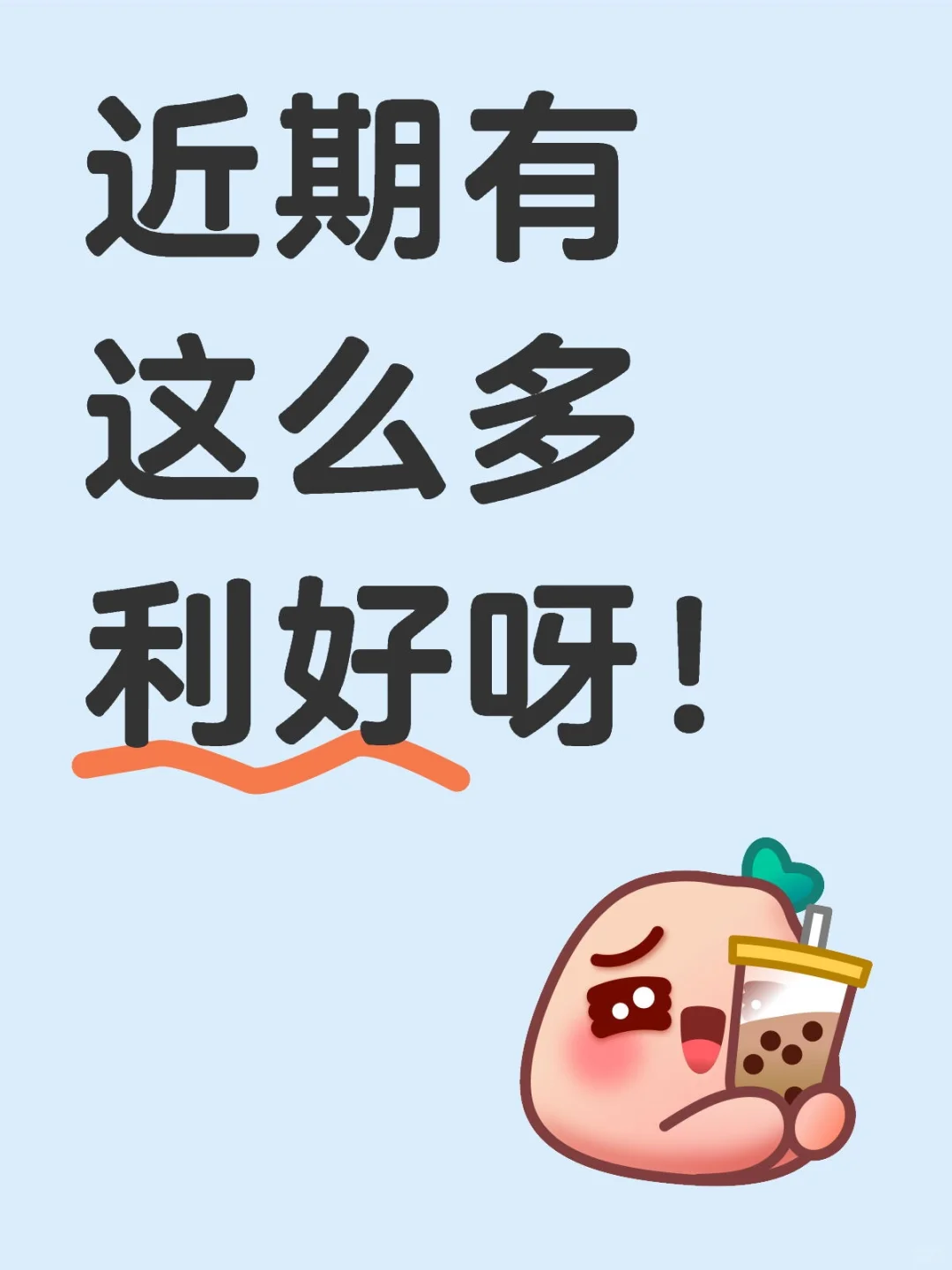 近期有这么多利好呀！