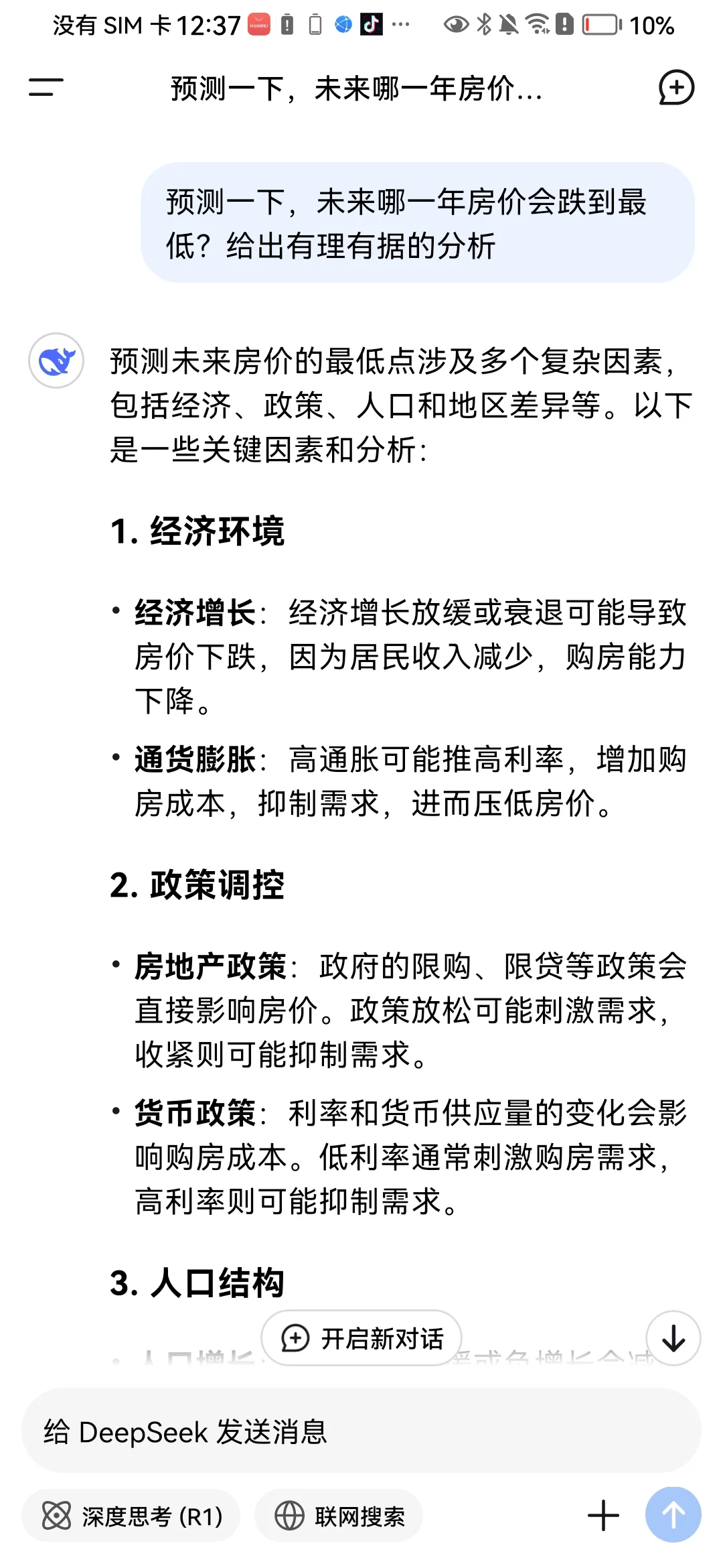 未来哪一年房价会跌到最低？deepseek来预测