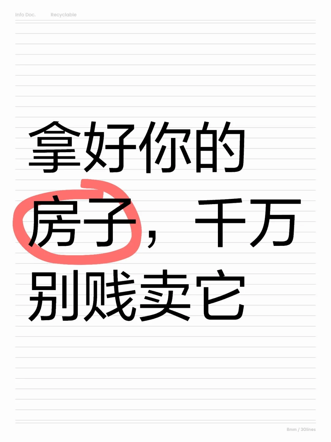 拿好你的房子，千万别贱卖它