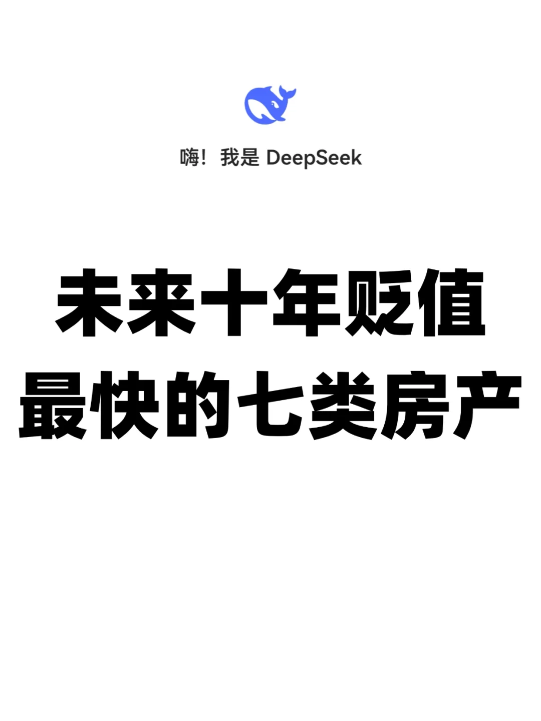 DeepSeek:未来十年贬值最快的七类房产
