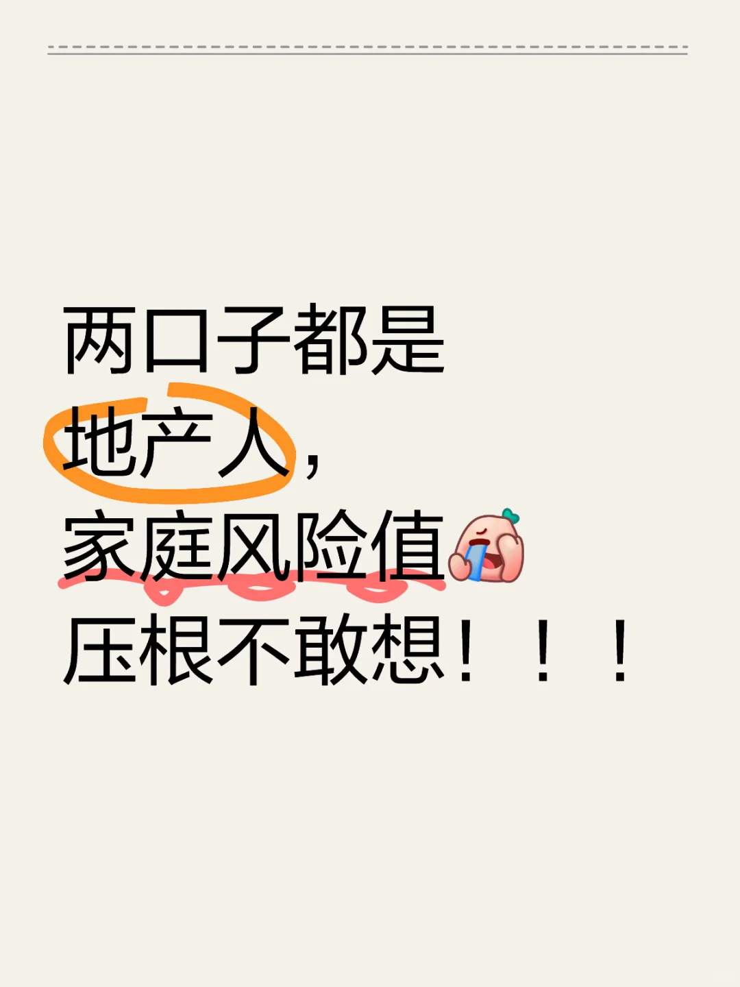 🔥两口子都是地产行业人，日子怎么过？