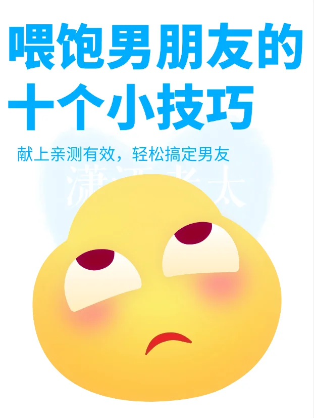 只要姐妹敢这么做，百分百会很幸福～