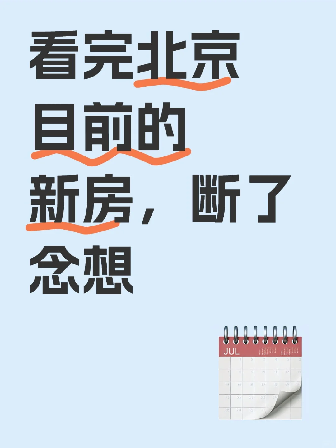 看完北京的新房，断了念想。我不配