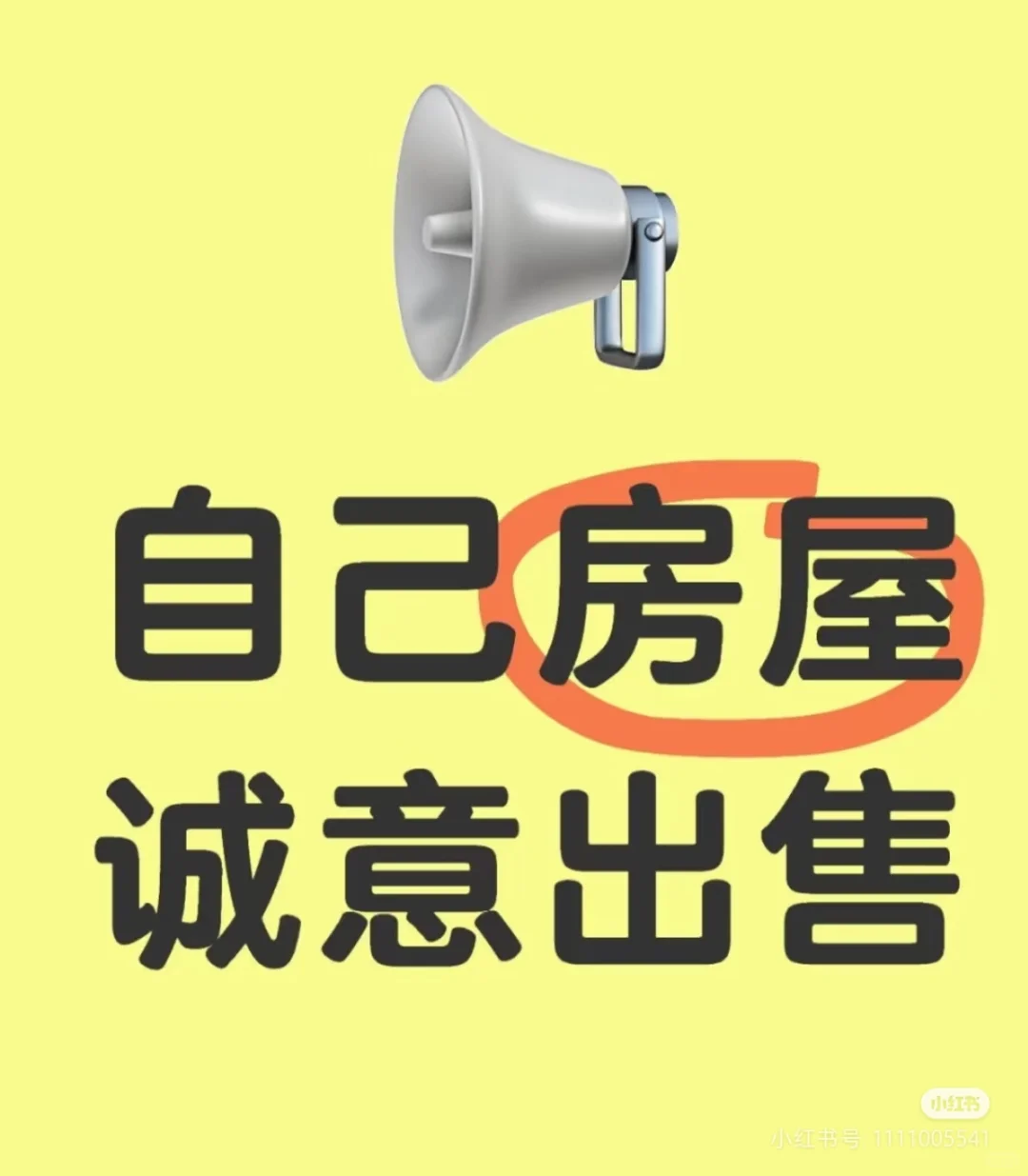 我竟然这样卖房