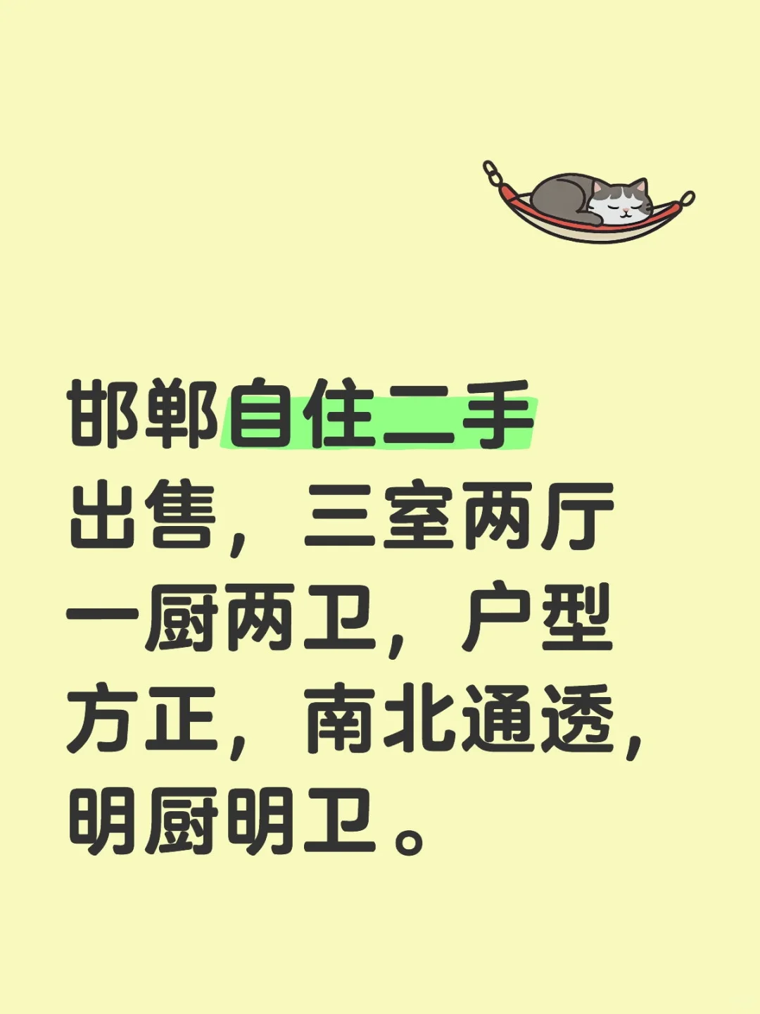 邯郸二手房出售，户型方正，南北通透。