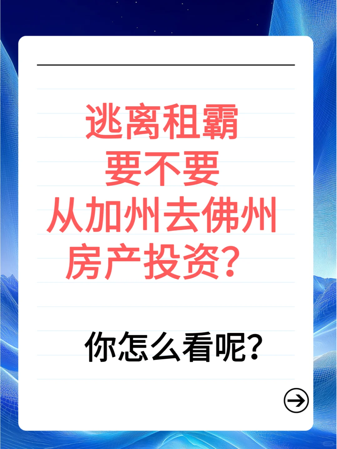 佛州或取消房地产税，加州投资人情何以堪!