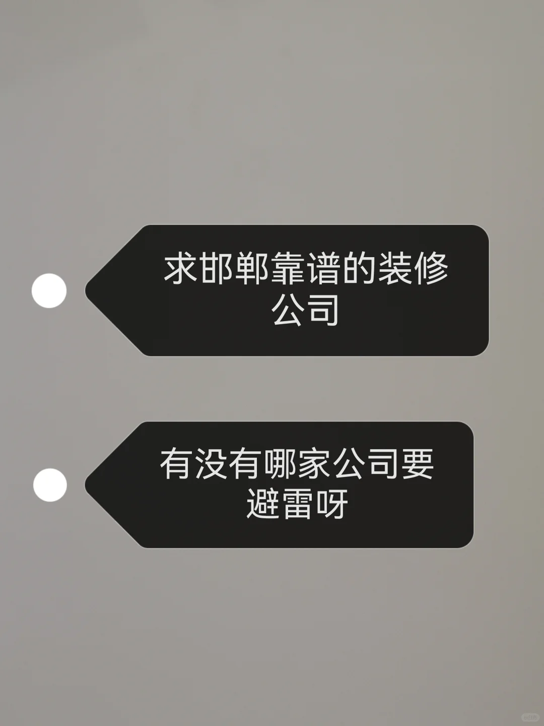 求助～想要邯郸靠谱的装修公司