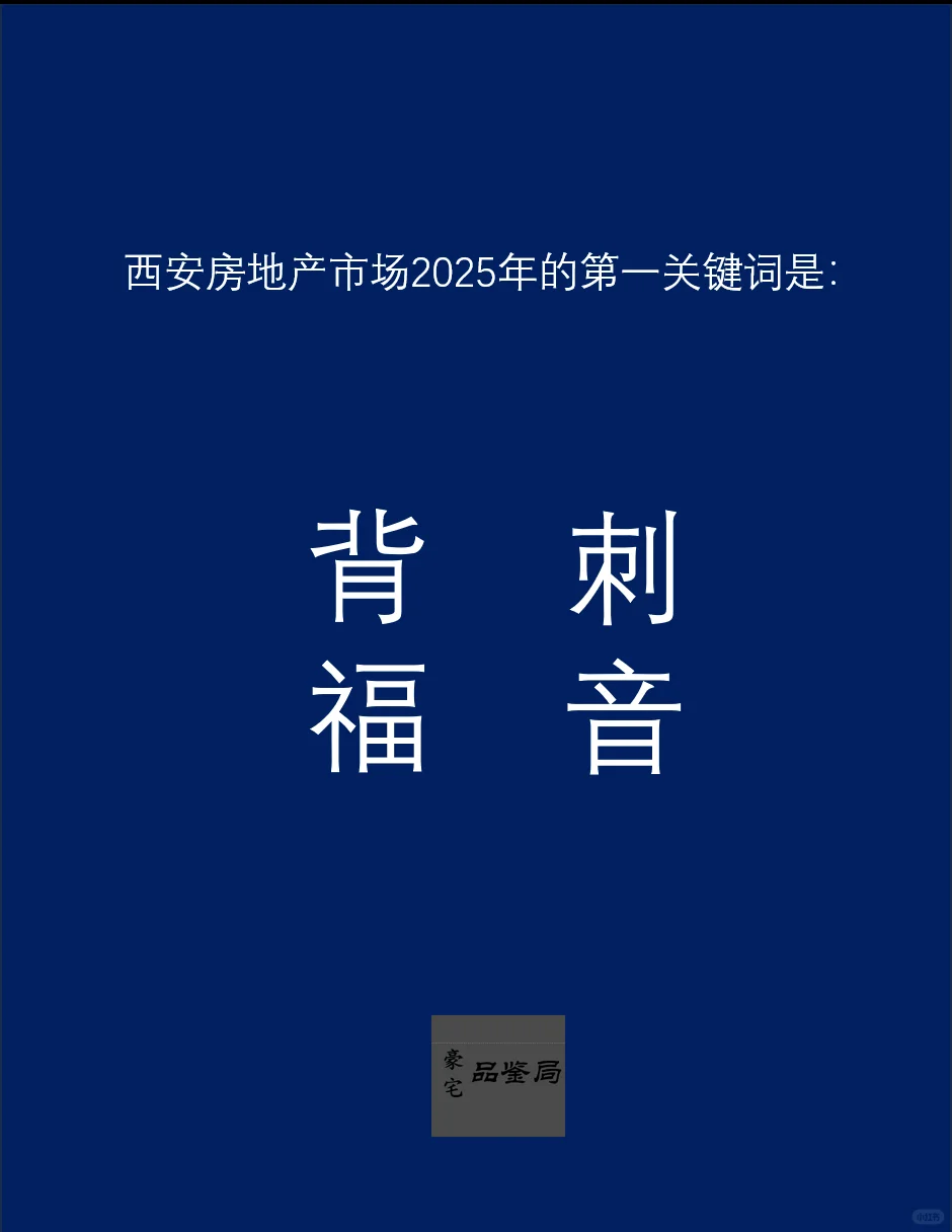 2025西安楼市第一关键词出炉：背刺？福音？