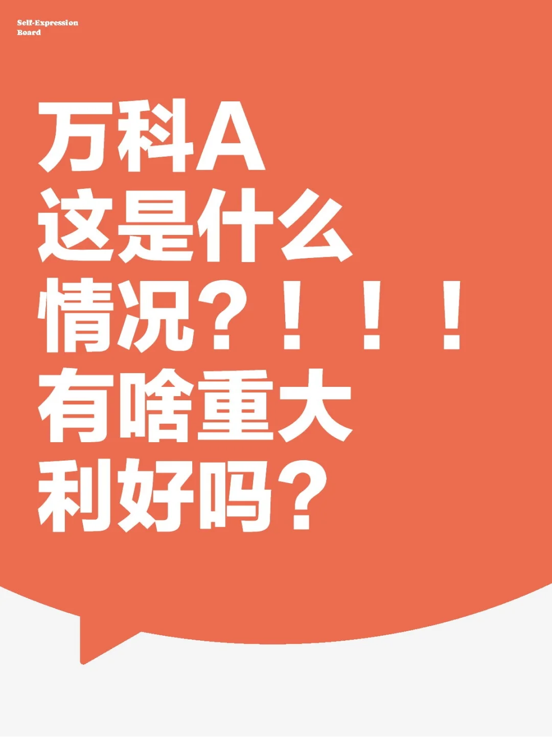 万科A尾盘拉升！
