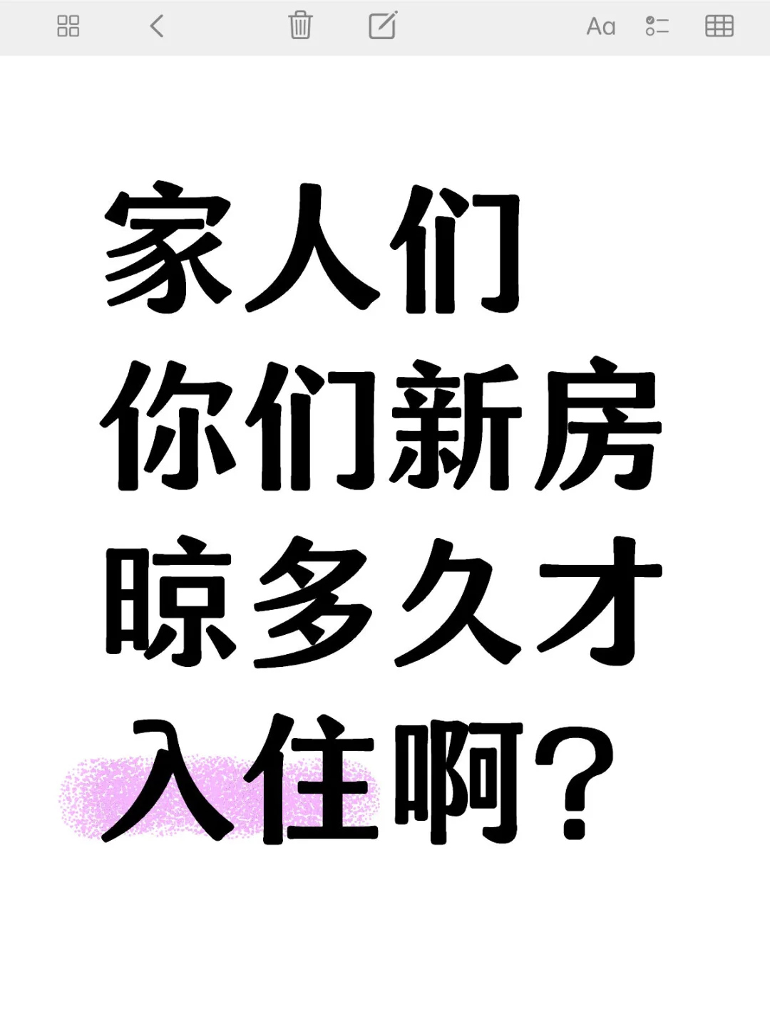 家人们 你们新房晾多久才入住啊？