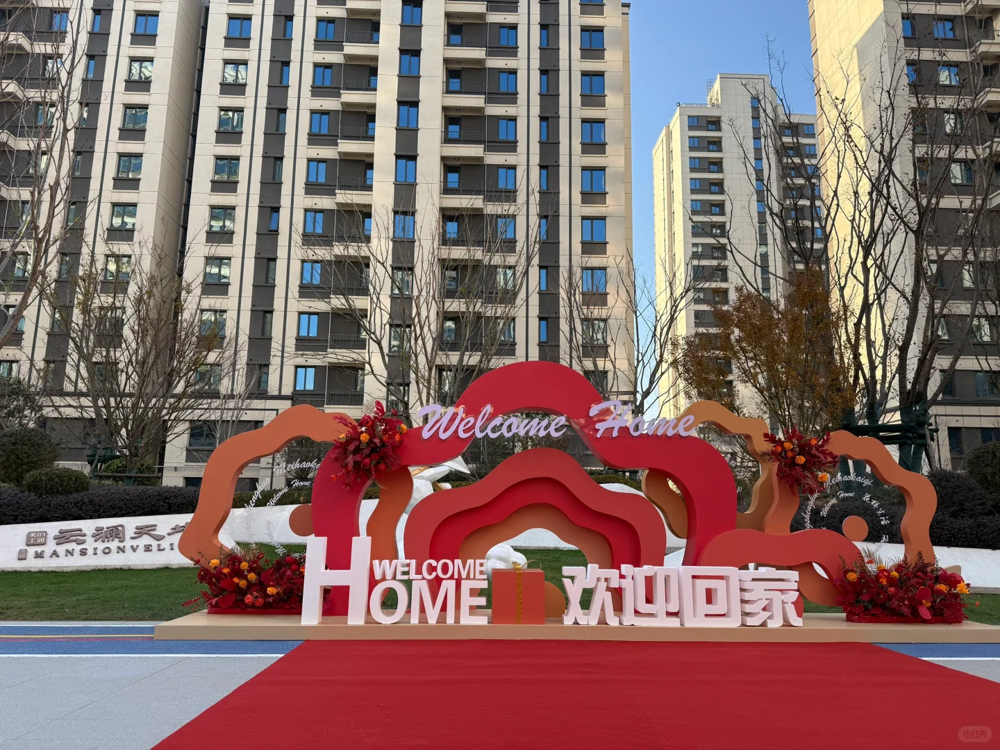 风和日丽🌞，喜提新房🏠