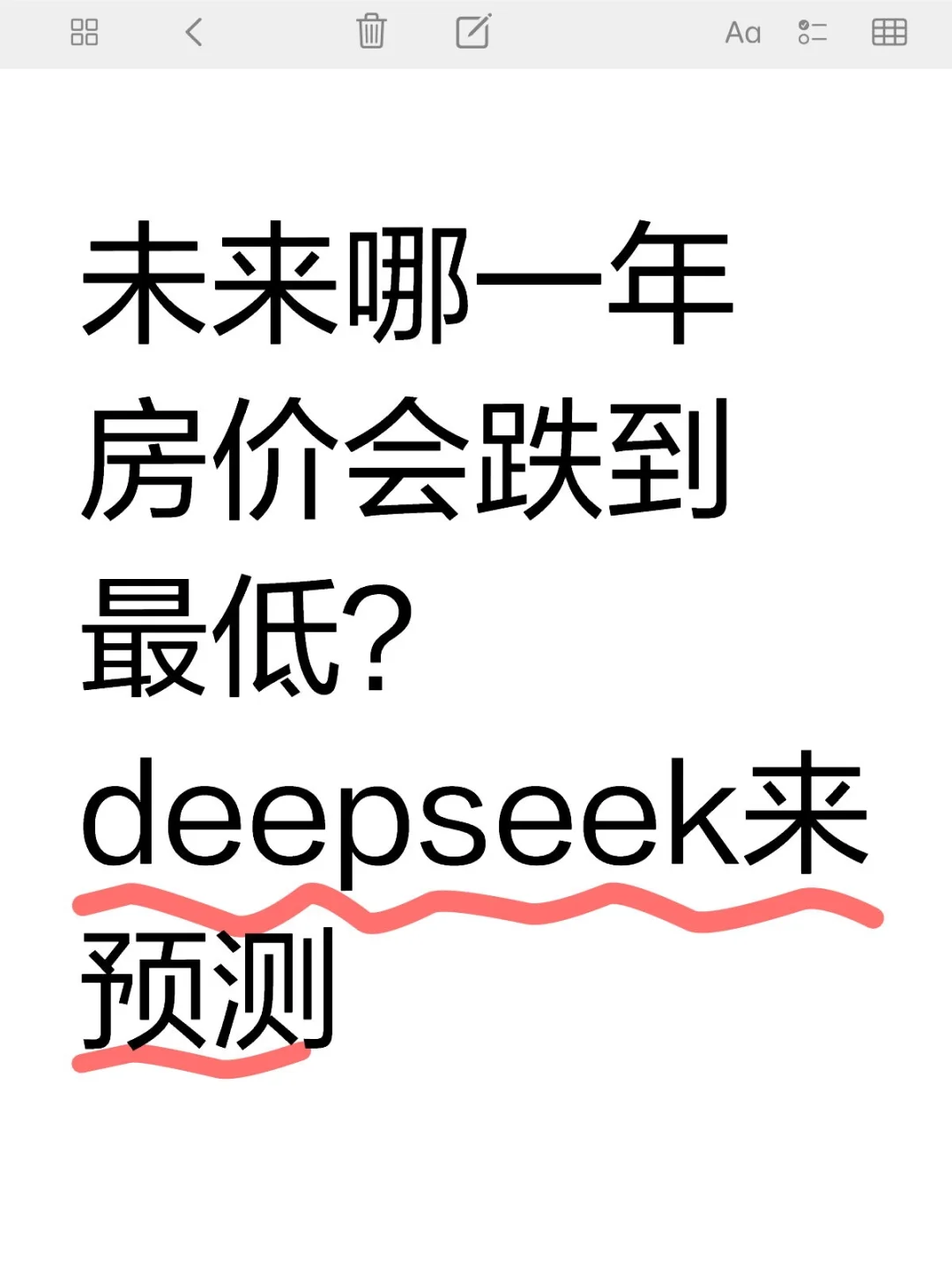 未来哪一年房价会跌到最低？deepseek来预测