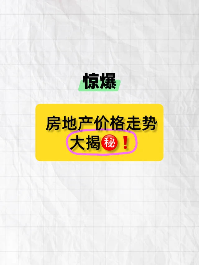 惊爆！房地产价格走势大揭㊙️