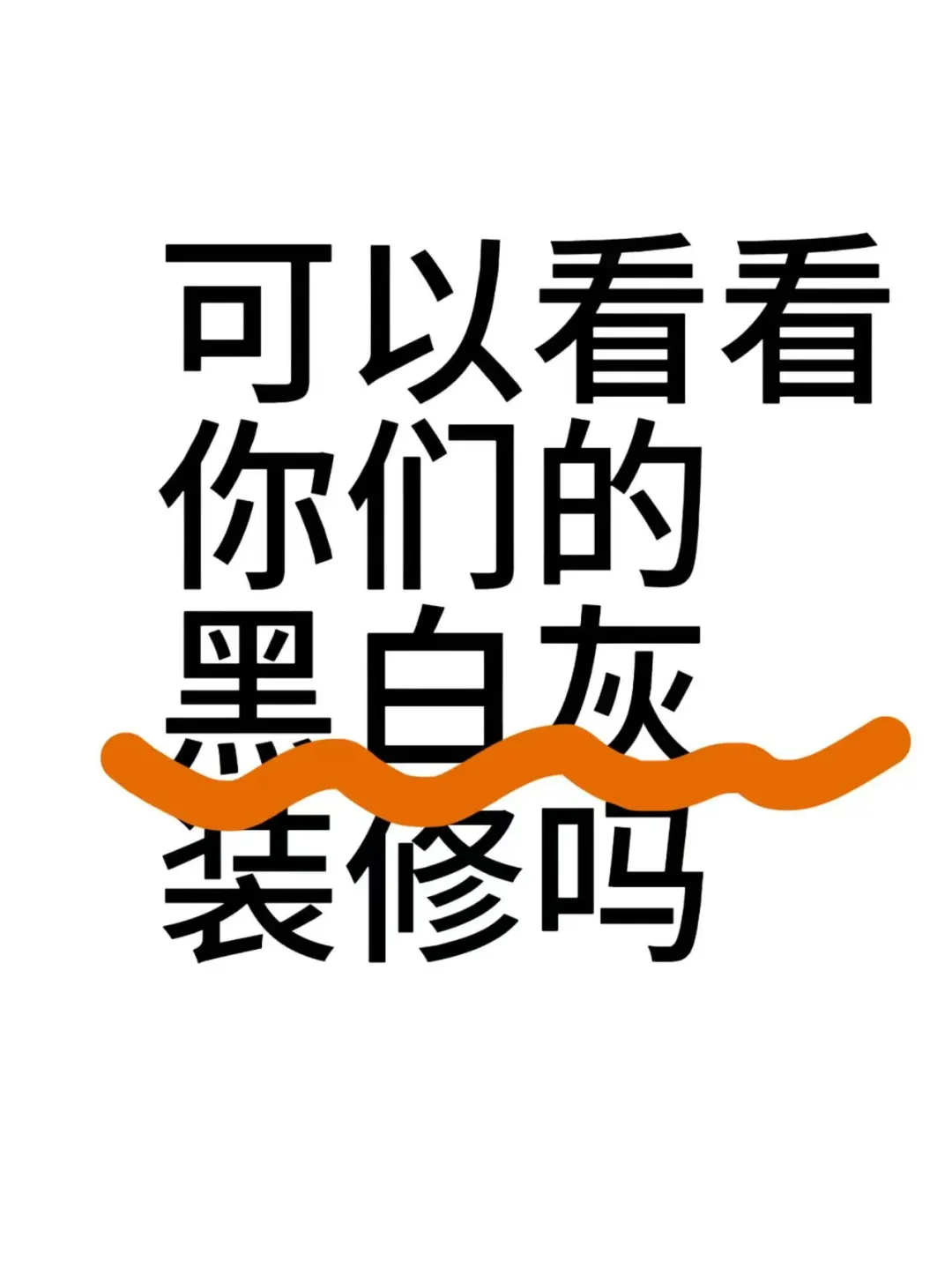 想看看你们装修黑白灰的家！
