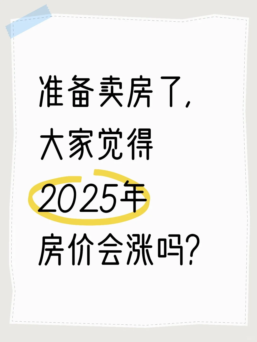 准备卖房了，大家觉得2025年房价会涨吗？