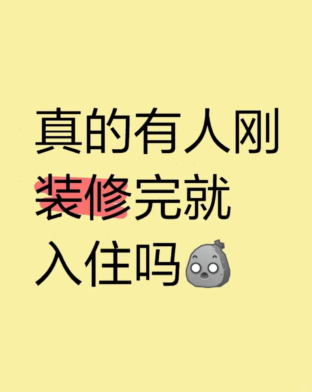 不怕甲醛吗？刚装修完就入住？
