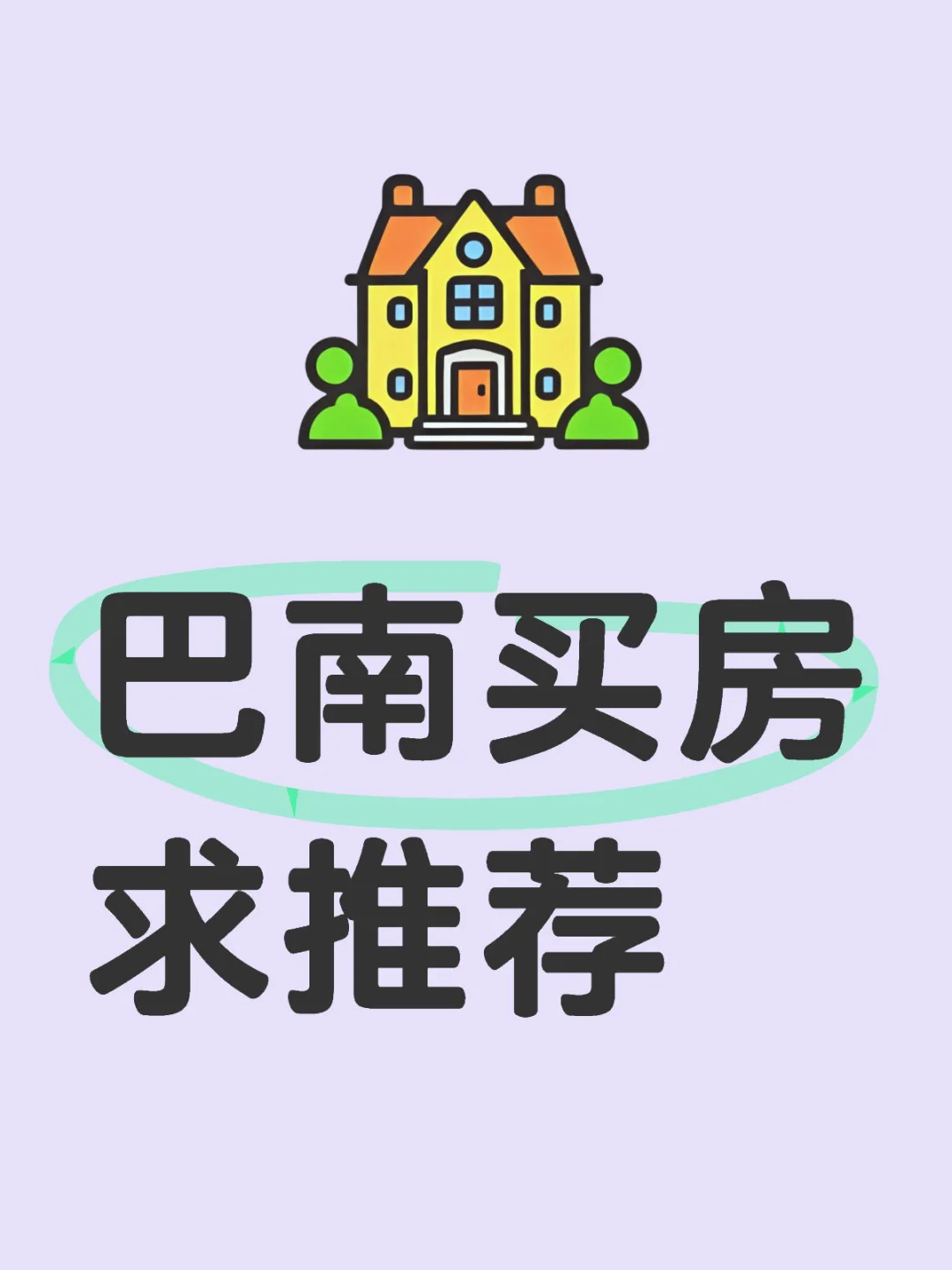 重庆巴南买房求推荐真实房源🙏