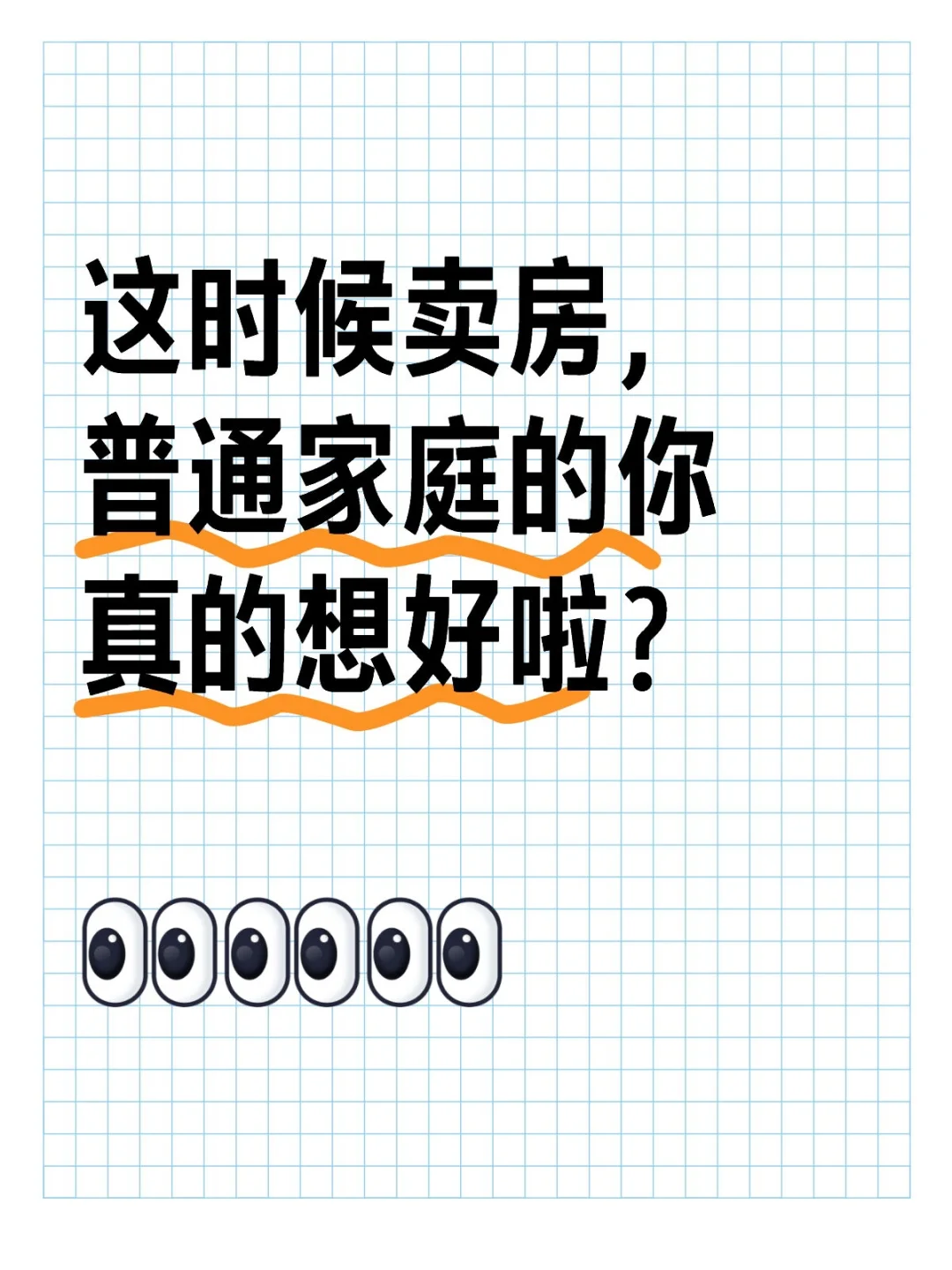 这个时候卖房，你真的想好了