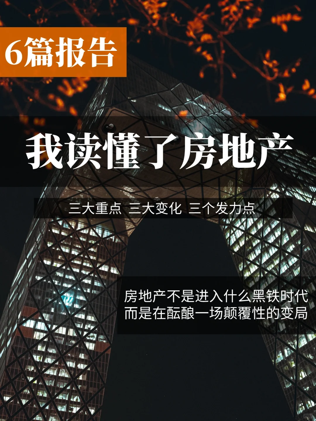 6篇报告｜房地产进入颠覆性变局