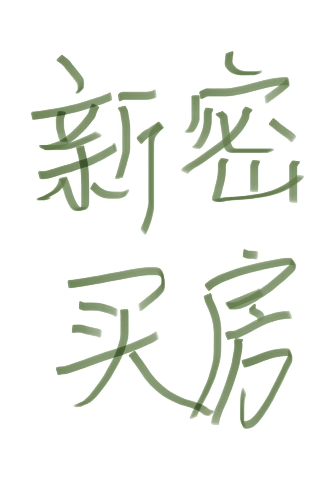 买一套大产权精装修二手房
