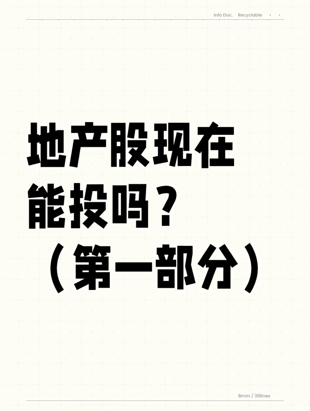 地产股现在能投吗？（第一部分）