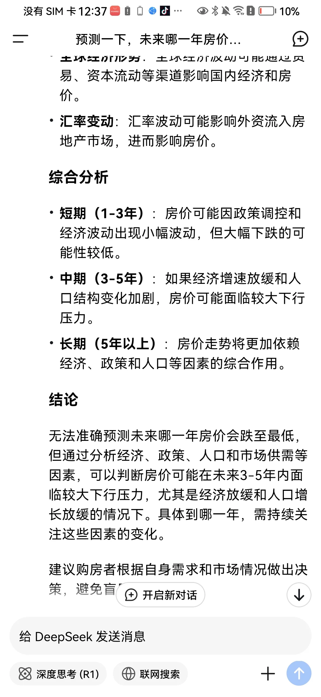 未来哪一年房价会跌到最低？deepseek来预测