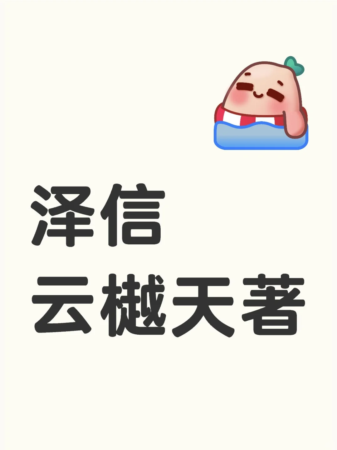 邯郸云樾天著