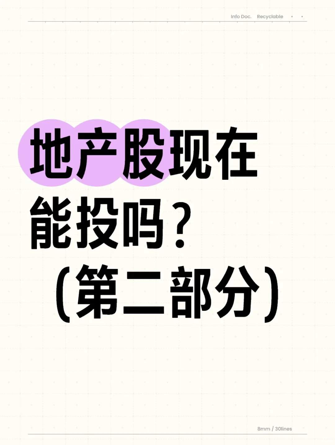 地产股现在能投吗？（第二部分）