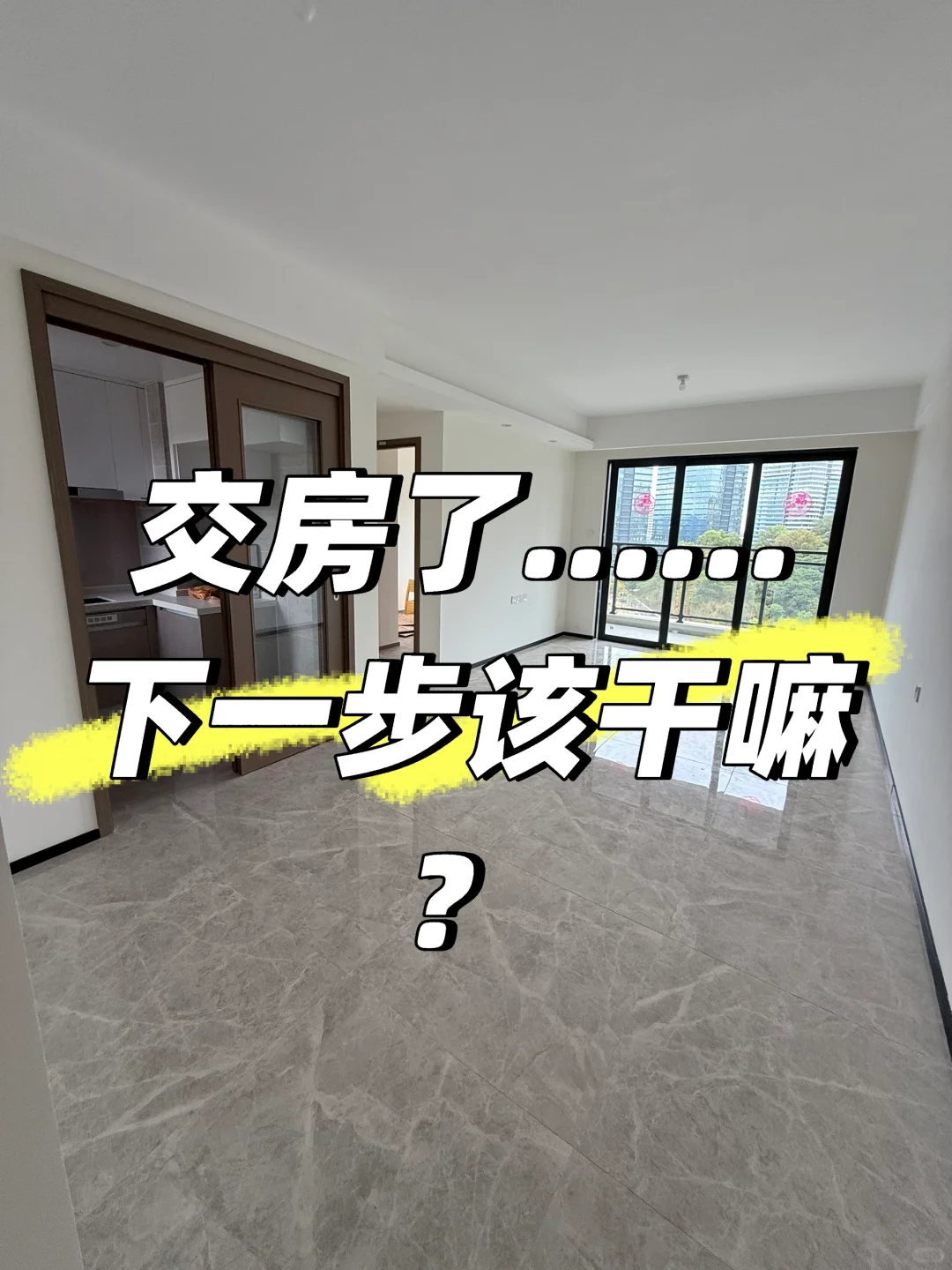 终于交房了！但是我沉默了……