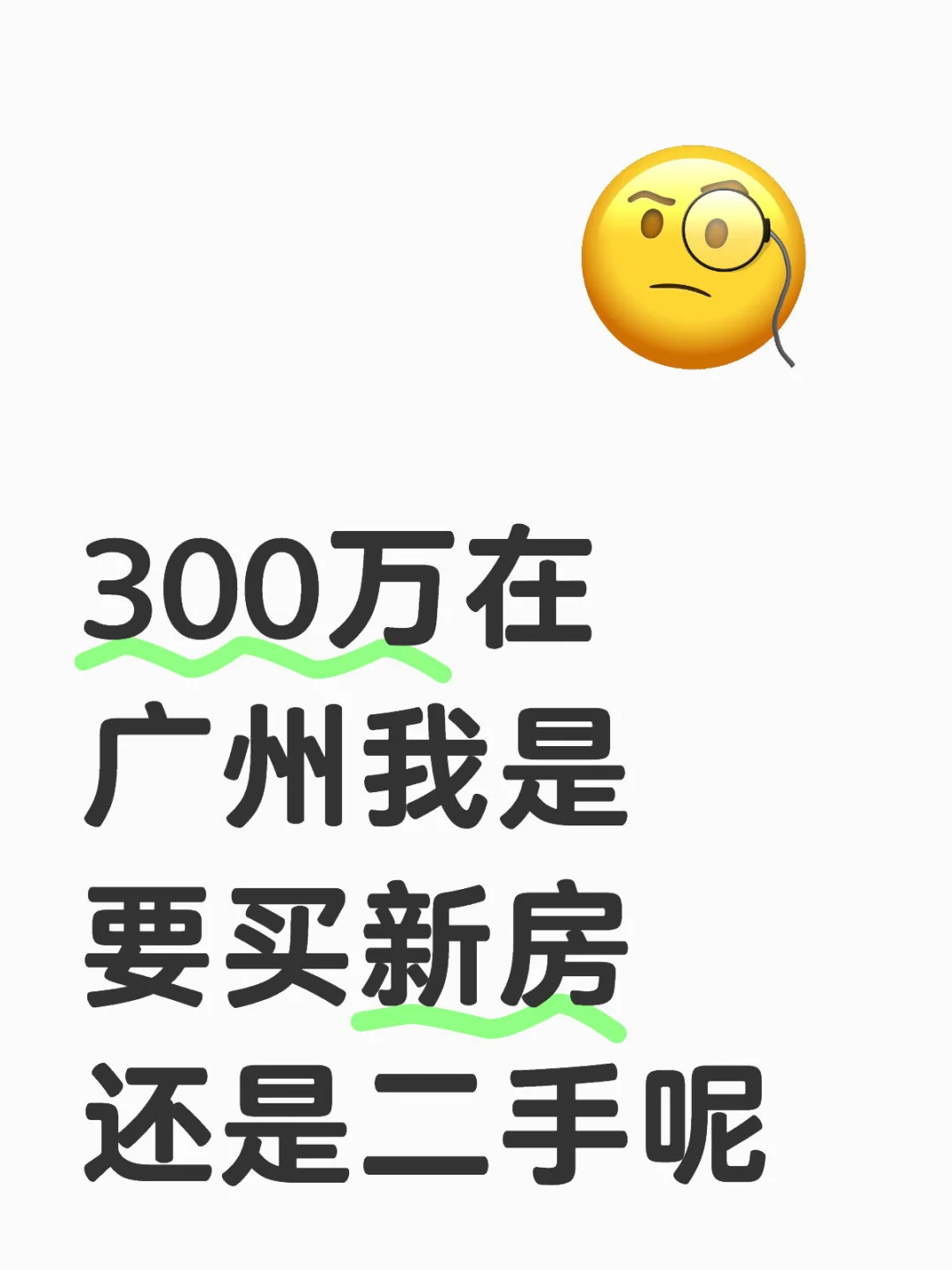 广州300万预算买房新房VS二手看完这篇再说