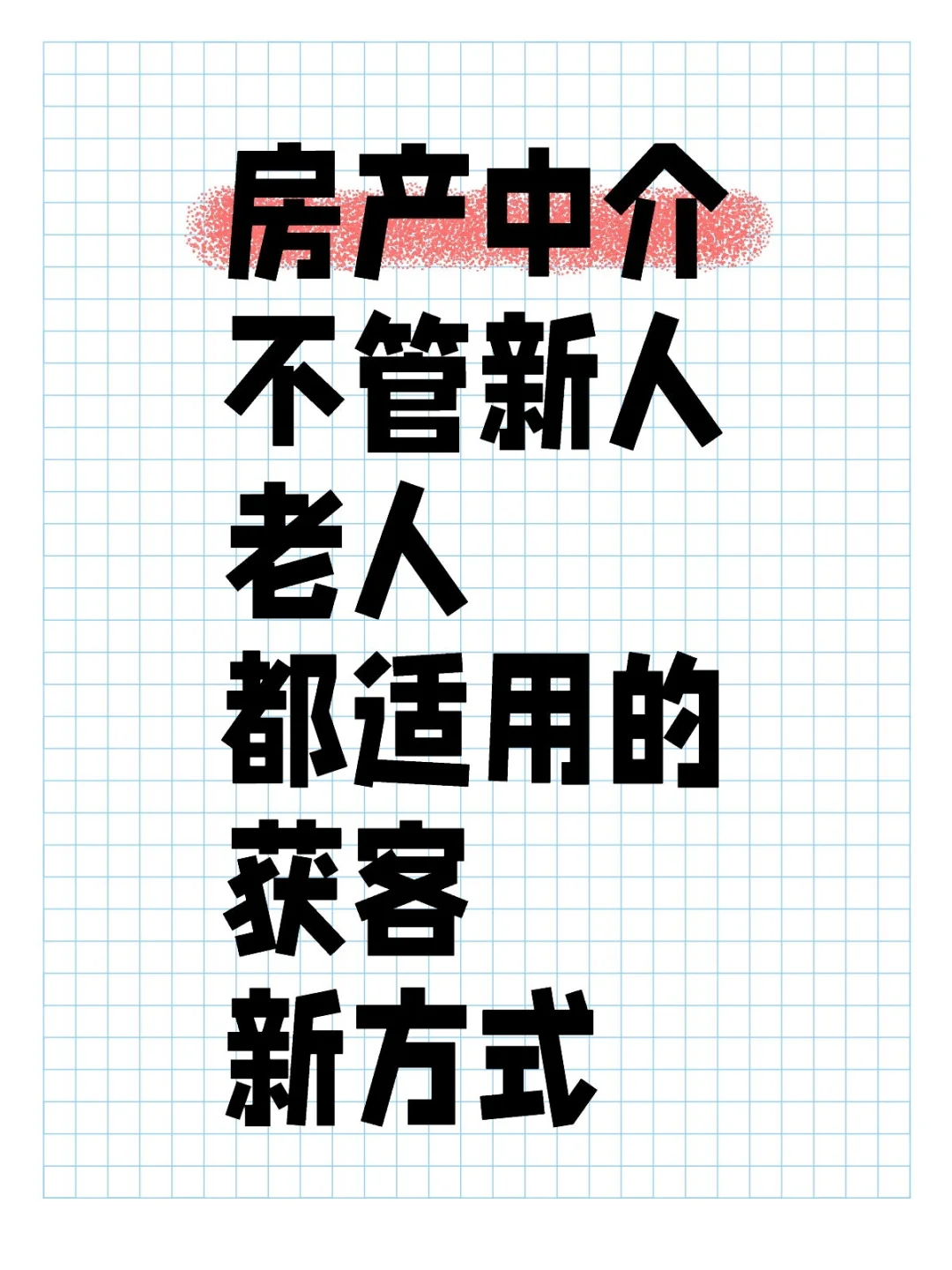 今年最方便简单，最实用的房产获客方式