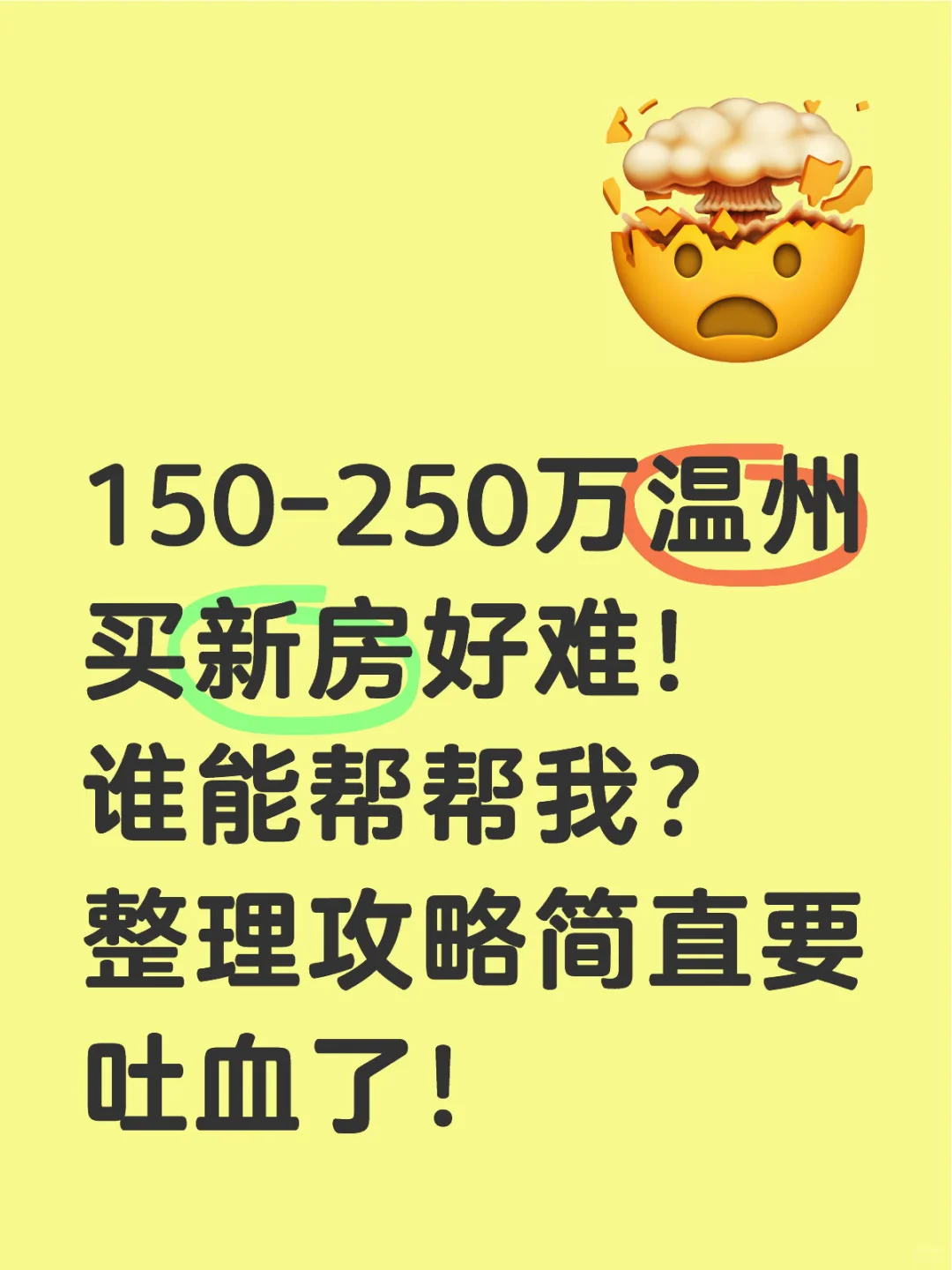 150-250万温州买新房好难！