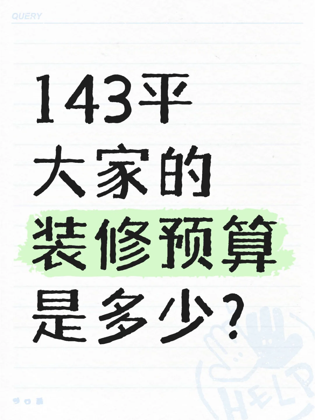143平想知道大家的装修预算多少？#新房装修