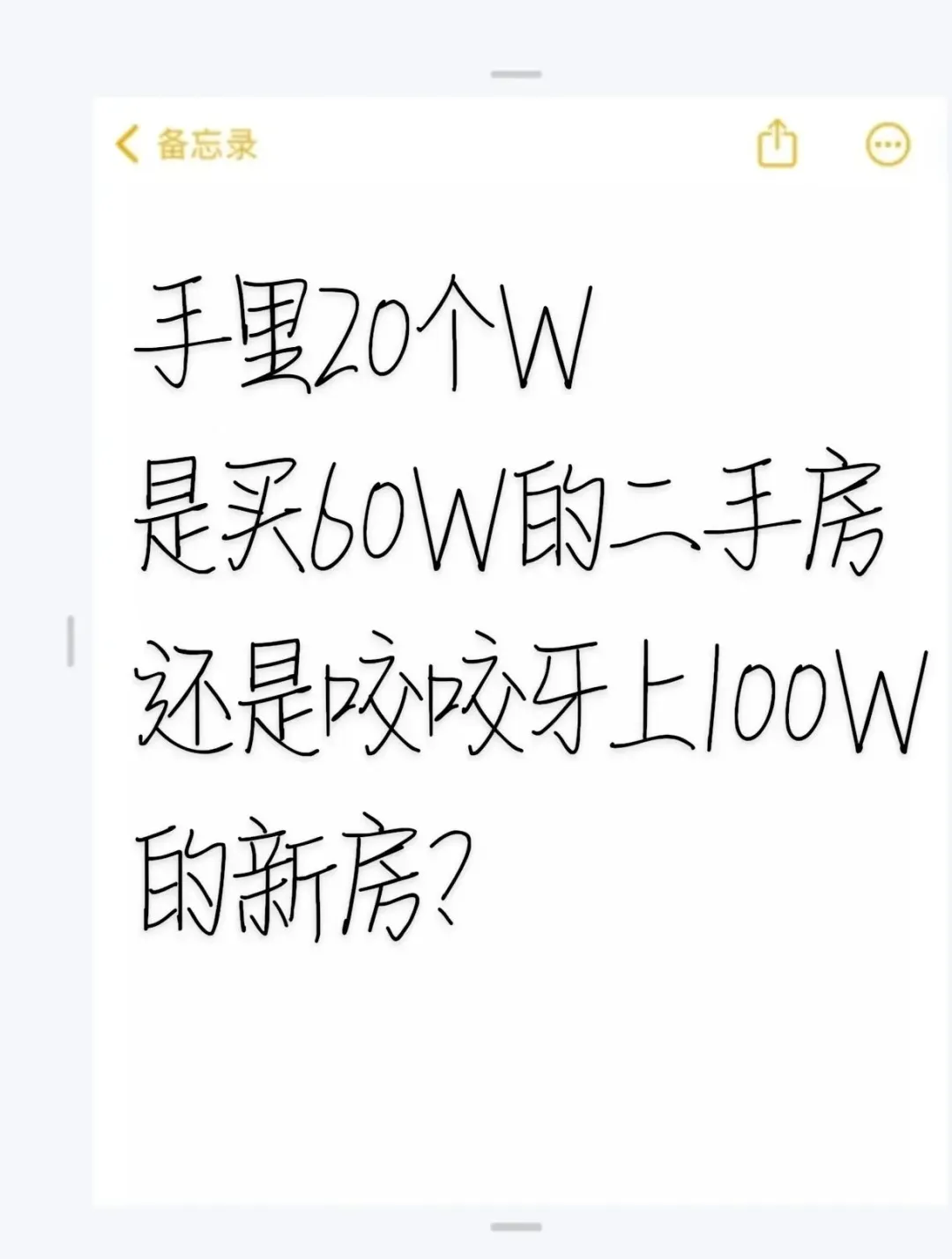 🏠手里有 20 个 W，买房纠结症犯了！😖