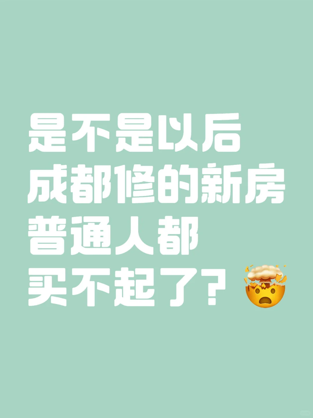 是不是以后成都修的新房普通人都买不起了？
