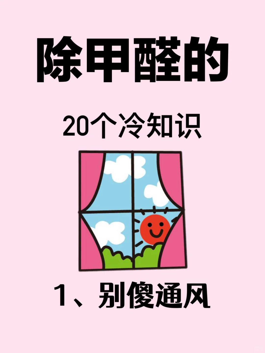 新房除甲醛一定要知道的20个冷知识！