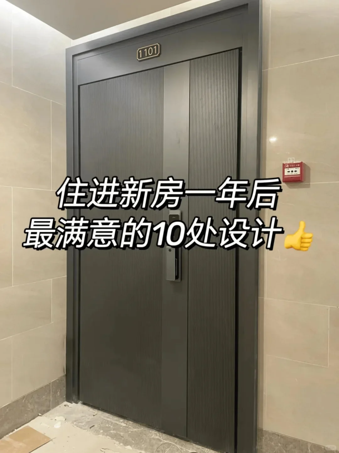 新房入住一年后，最满意的10处设计！