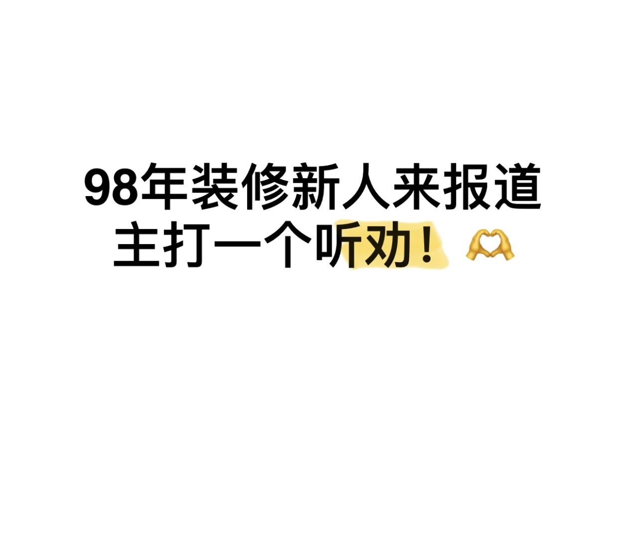 98年小情侣要开始装修啦！我俩听劝！