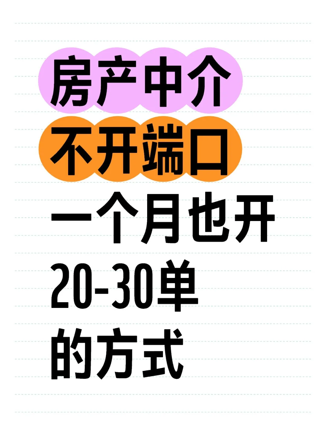 地产中介不开端口也可以稳么开单的！
