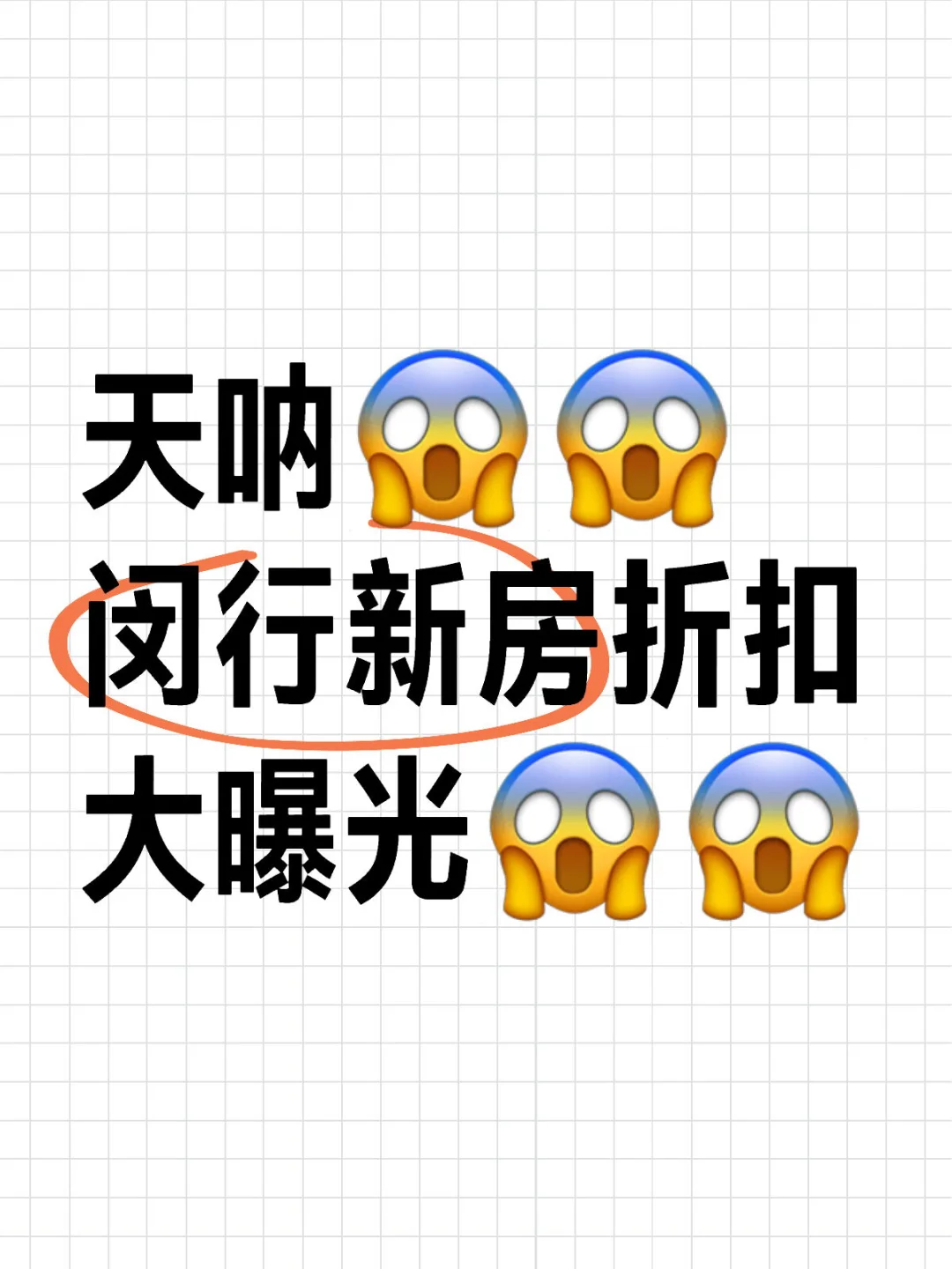 天呐😱😱闵行新房折扣大曝光😱错过大腿拍断
