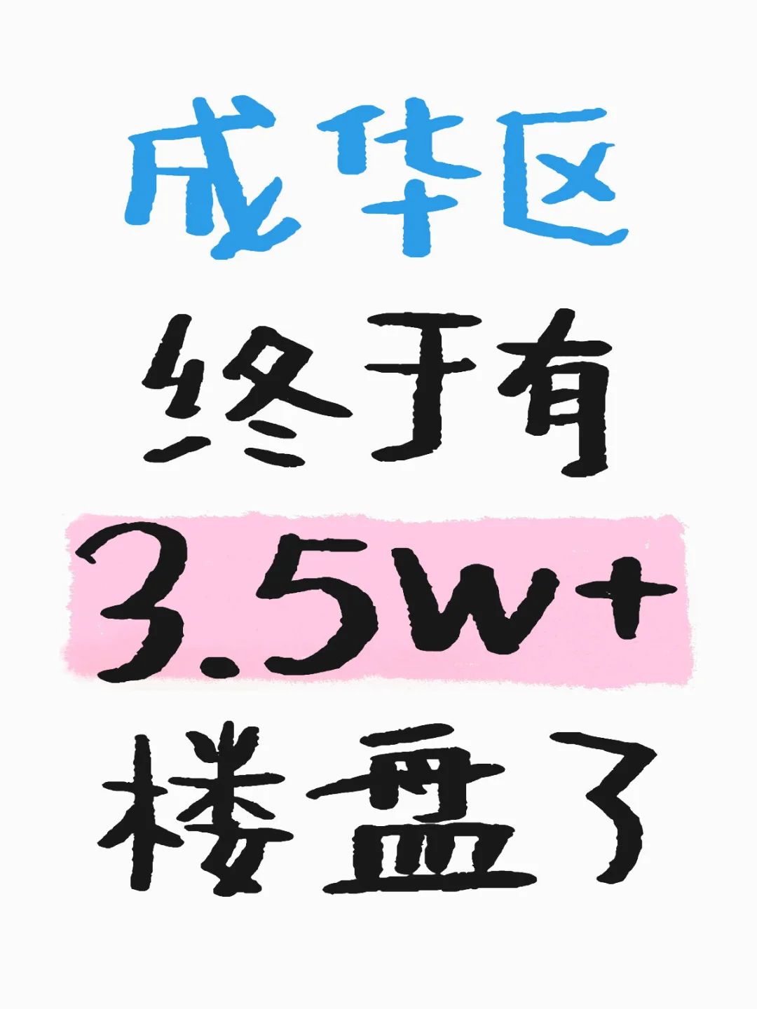 今日土拍，华润会不会站岗槐树店？