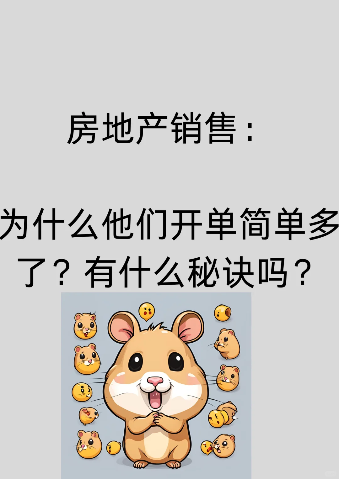 房地产销售：为什么他们开单简单的多？