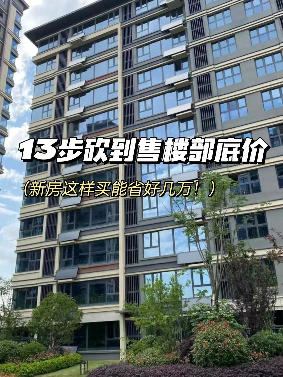 救命🆘！新房这样砍价真的能省好几万