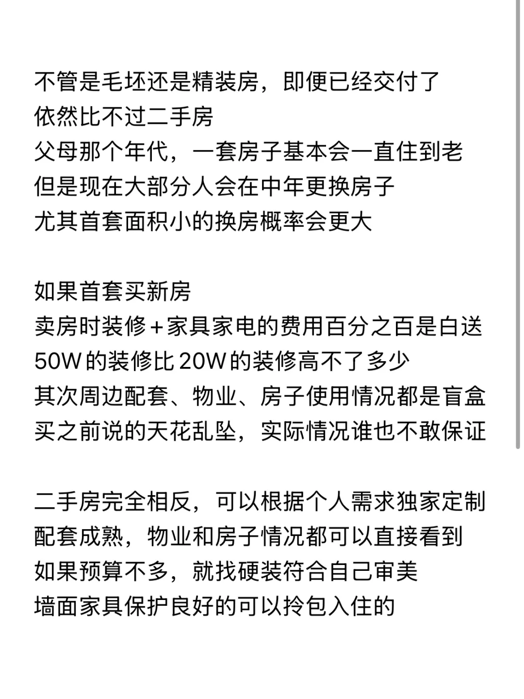 首套房🏠是买二手房还是新房？