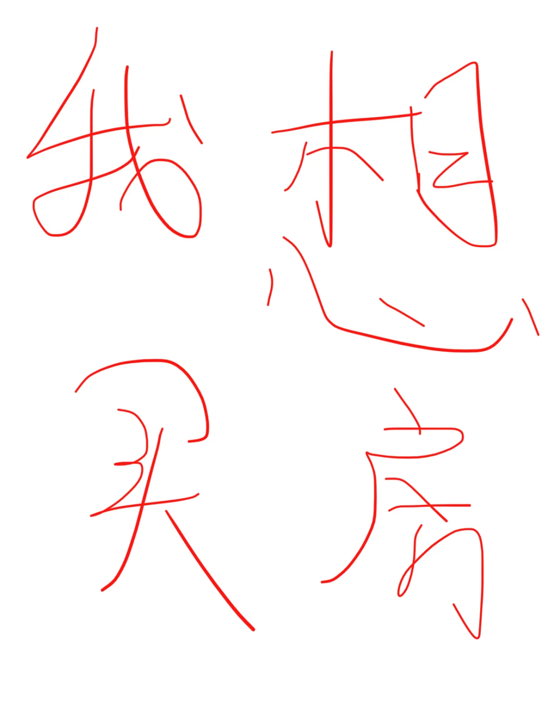 现在二手房还是新房 到底那个好呢！好纠结