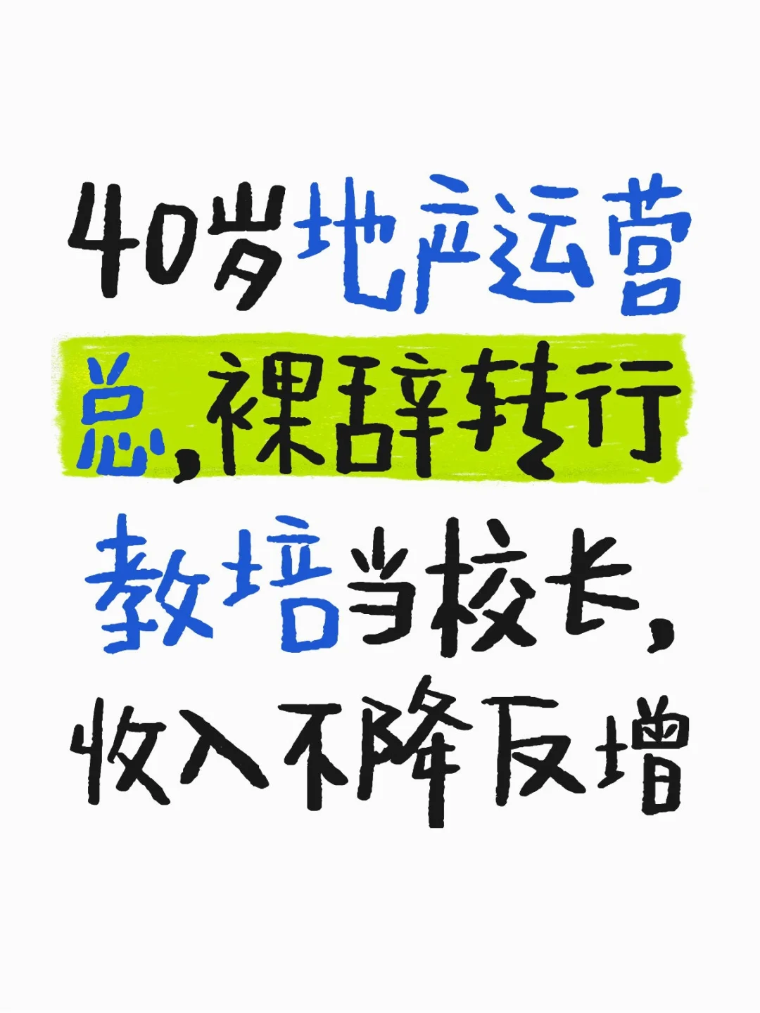40岁地产运营总勇闯教培