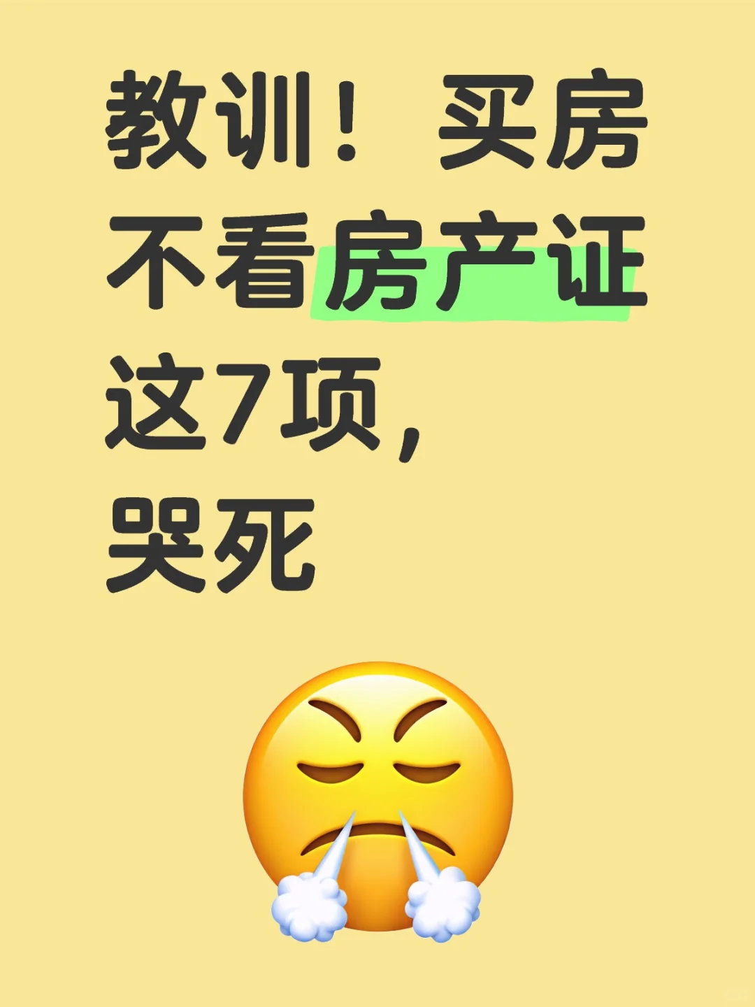 教训！买房不看房产证这7项，哭死