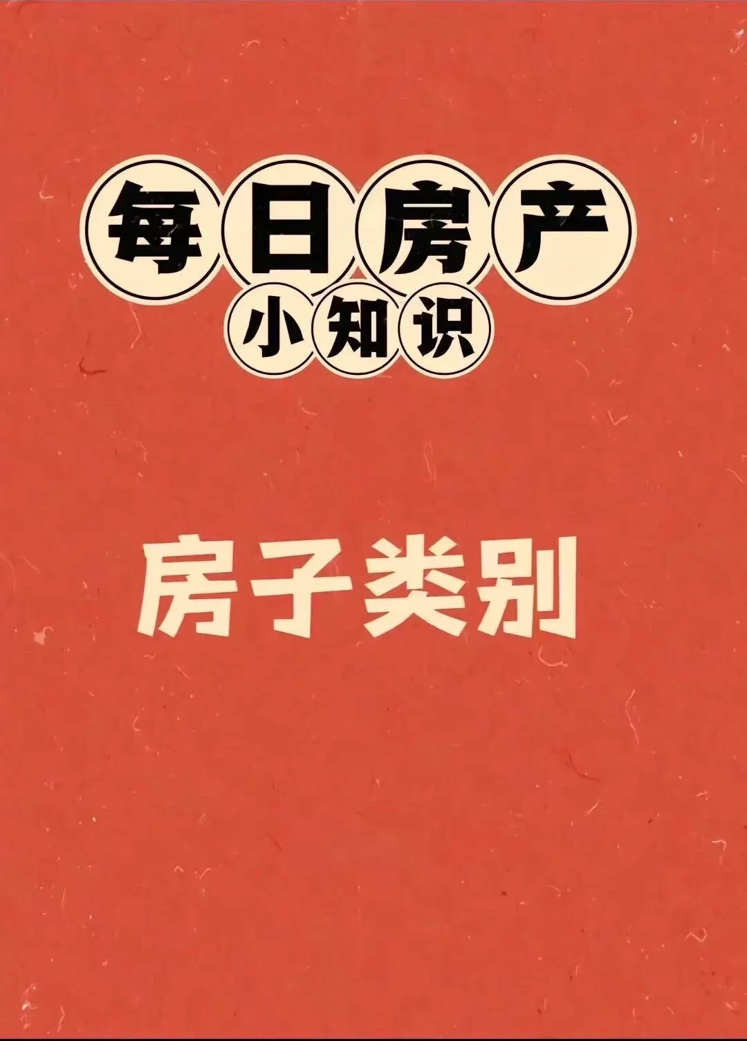 今日房产小知识😘