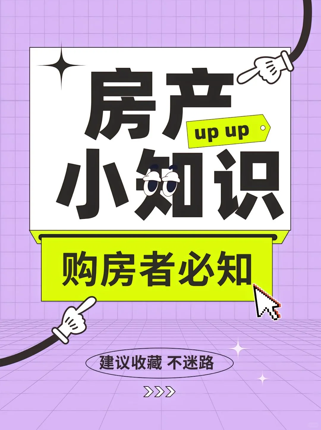 房产小白必看|吐血整理购房避坑与实用指南